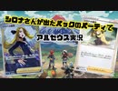 【Pokémon LEGENDS アルセウス】シロナさんが出たパックのポケモンのみ実況 Part０