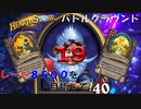 【ハースストーン】レート8500目指すぞ！19【バトルグラウンド】現レート7523