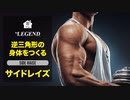【家トレ】サイドレイズ | 肩（三角筋）を鍛える筋トレ【ビーレジェンド プロテイン】