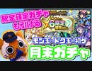 【モンスト実況】限定キャラ確定ガチャも引ける！今年最初の月末ガチャ！【2022年1月分】