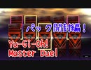 【Yu-Gi-Oh! Master Duel】まずは運試し！各セット付属の30パックでキーカードを引きに行く！【Part1】
