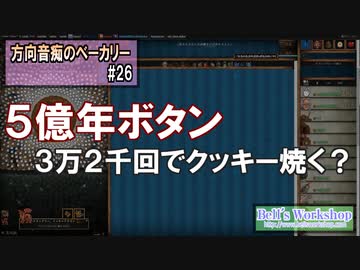【Cookie Clicker】 方向音痴のベーカリー Part26 【ゆっくり実況】