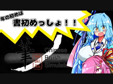 【毛笔模拟器 / Chinese Brush Simulator】年の初めは書初めっしょ!!【VOICEROID実況】