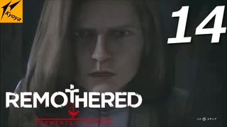 REMOTHERED【リマザード】#14実況プレイ