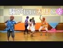 【A3!】  夏組踊ってみた！夏って⭐︎パリパリ！