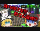 【スプラトゥーン2 PART52】敵さん最後に籠城中...　果たして結果は!?【ゆっくり実況】