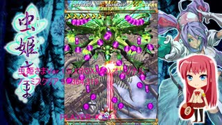 虫姫さまVer.1.5 オリジナル ノーミスクリア 97,364,319