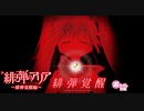 【パチンコ楽曲】P緋弾のアリア 緋弾覚集醒編　ラウンド楽曲集