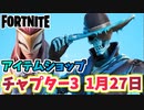 【フォートナイト】1月27日のアイテムショップ”アークティックレネゲード”【Fortnite】