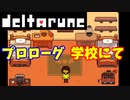 【デルタルーン】チャプター１ー１「プロローグ、学校での出来事」
