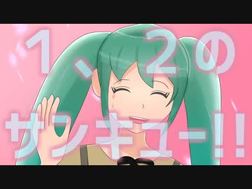 １、２のサンキュー！！ / 初音ミク