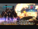【地球防衛軍5】ベース228奪還作戦 アンカー完封計画【INFERNO】