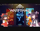 きりたんと始めるWarframe　～オマケやるよ～　【VOICEROID＋ゆっくり実況】