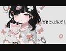 【だめにんげんだ！】歌ってみた/He