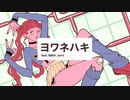 ヨワネハキ / MAISONdes (Cover) - yato