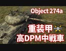 【WoT：Object 274a】ゆっくり実況でおくる戦車戦Part1104 byアラモンド