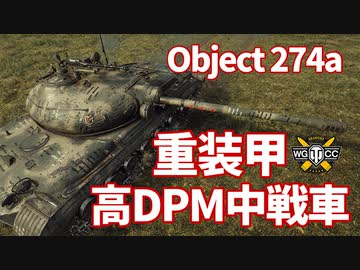 【WoT：Object 274a】ゆっくり実況でおくる戦車戦Part1104 byアラモンド