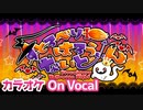 【ニコカラ】すとろべりーはろうぃんないと／すとぷり【On Vocal】