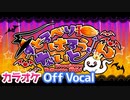 【ニコカラ】すとろべりーはろうぃんないと／すとぷり【Off Vocal】