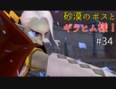 【ゆっくり実況】二度目ゼルダはじめてのスカウォ！！ part34 【ゼルダの伝説スカイウォードソード】