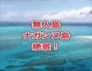 無人島ナガンヌ島の絶景！ドローンマービックプロ