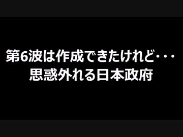 第6波は作成できたけれど・・・思惑外れる日本政府