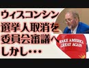 ウィスコンシン州議会　選挙人票取消審議を規則委員会へ　議長は完全否定