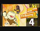 100キロからはじめる『Fit Boxing 2』進捗生放送！第7回　再録4