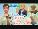 ＃10【シムズ4】赤ちゃん100人　俺が産む!!【ゆっくり実況】