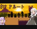 【UNDERTALE】サクサク進める地底攻略 ♯19【VOICEROID実況】