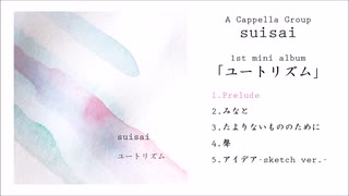 suisai 1st mini album「ユートリズム」ダイジェスト