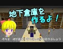 【Minecraft】ゆっくりはりきるサバイバル　その８　地下倉庫！寄り道しないで作りましょう 【ゆっくり実況】