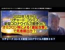 【字幕付き】2022年01月19日 リチャード・コシズミ新型コロナウイルス戦争367  オミクロン株による「遅延攻撃」で死者続出か？