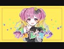 【ギャルが】カメレオン【歌ってみた】memell