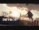 Detroit: Become Human 〃変異体気味な実況プレイ 12