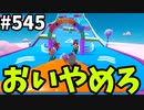 帰ってきたフォールガイズ【ゆっくり実況】#545