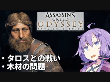 ゆかりとマキでアサシンクリードオデッセイ6【VOICEROID実況】