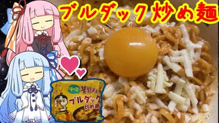 琴葉姉妹の昼飯作り≪激辛インスタラーメン≫