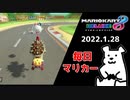 【毎日マリカー】おっ、カモおるやんパクったろ【マリオカート8DX】