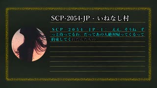 SCP-2054-JP - いねなし村