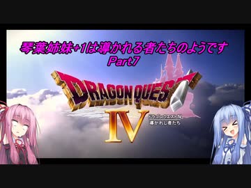 【PS版DQ4】琴葉姉妹+1は導かれる者たちのようです　Part7【VOICEROID実況】