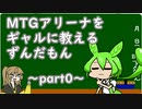 MTGAをギャルに教えるずんだもん０