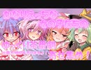 【ゆっくり茶番劇 / 東方MMD】かなりえっちな女の子たちのゆっくり茶番劇寄せ集め！