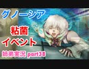 □■グノーシアを初見実況プレイ part38【姉弟実況】