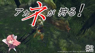 【Steam版MHRise】アカネが狩る！ #2【VOICELOID実況】