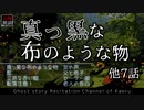 【山怖朗読124】 真っ黒な布のような物、他7本【怪談】