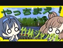 【マイクラ】 #09 やっちまえ！マインクラフト【CeVIO実況】