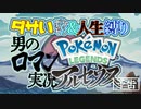 【予告】ダサいポケモン&人生縛り  男のロマンのPokémon LEGENDS アルセウス実況【01/27 23:45最速配信!!】
