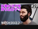 【WATCH DOGS2】腐敗した法執行機関#27(ゲーム実況動画)