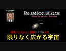 宇宙の大きさを味わえる映像　往復４分版